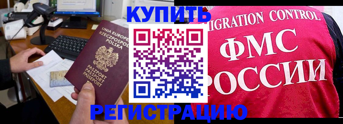 временная регистрация законно в Балаково